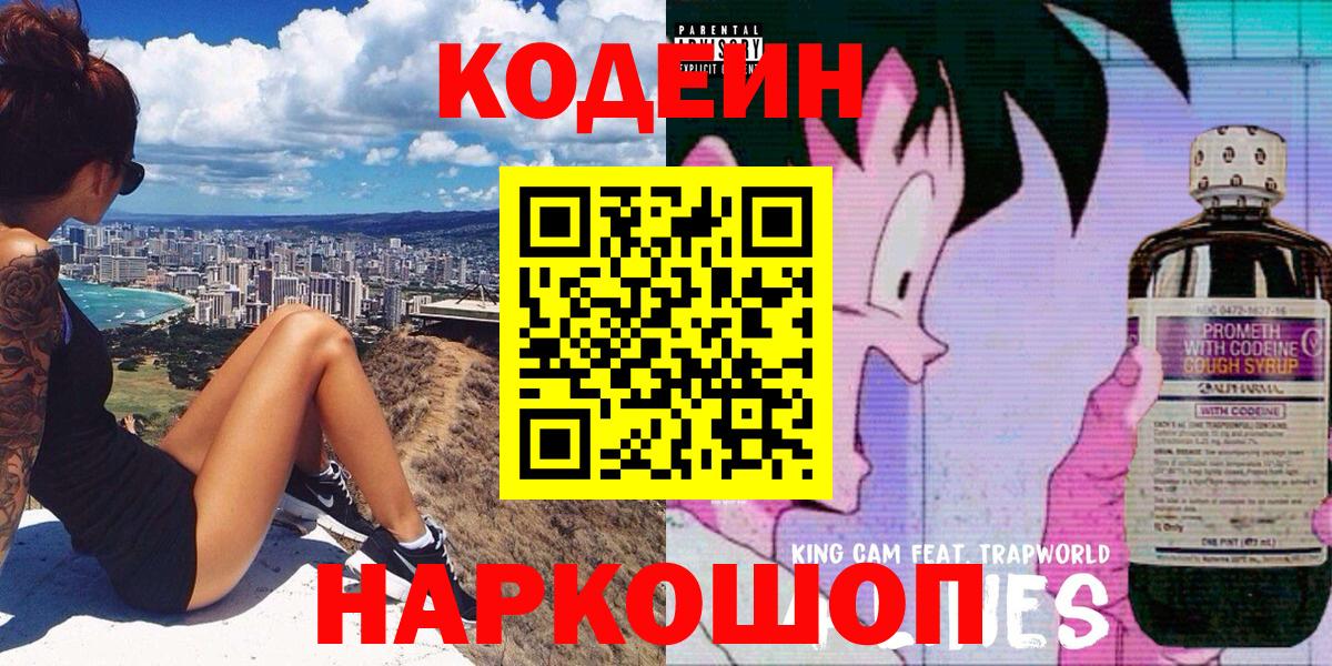 Кодеин Purple Drank Городец