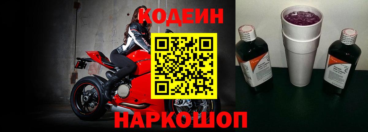 Codein напиток Lean (лин)  Кодеиновый сироп Lean Purple Drank  Вход с VPN  Городец 